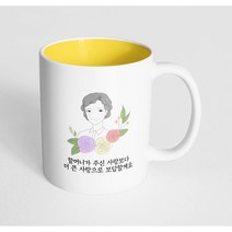 핸드팩토리 라인 로즈 할머니 할머니가 주신 사랑보다 더 큰 사랑으로 보답할게요 머그컵, 내부 파스텔 옐로우, 1개