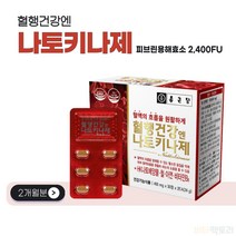 식약처인증 원료 나토키나제 나또 낫토 낫도 낫또 키나제 배양물 혈액 혈행 건강 보조제 Nattokinase 피브린 용해 효소