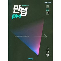 만렙PM 고등 미적분(핵심 유형 마스터)2022