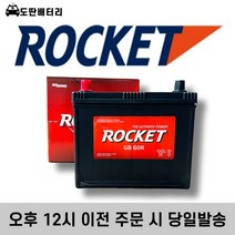 로케트 60R 자동차 배터리 차량용 밧데리 폐반납조건 최신정품, 공구미대여, 1개