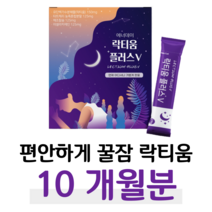 하루 1포 프랑스 락티움 푹잠 꿀잠 수면 불면증 하루 1포 체리맛 10대 20대 성장기 어린이 청소년 수험생 학생 대학생 성인 남성 여성 공시생 취준생 릴렉스 휴식 명상, 10박스, 2500mg x 30포 (하루 1포)