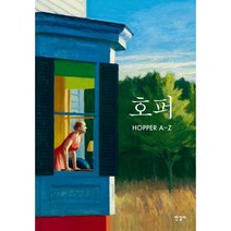 호퍼 A-Z, 한길사, 얼프 퀴스터(저),한길사, 얼프 퀴스터 저/박상미 역