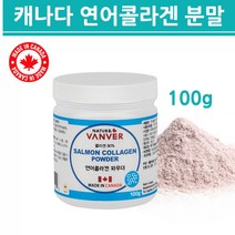 초 저 분자 콜라겐 펩타이드 가루 분말 피쉬 어류 생선 어린 마린 연어 껍질 수용성콜라겐 고함량 먹는 절대 순수 퓨어 무첨가100% 식물성 블루베리 로얄제리 추출물 캐나다 직구 홈쇼핑 추천, 100g, 1개