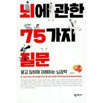 뇌에 관한 75가지 질문:묻고 답하며 이해하는 뇌과학, 학지사