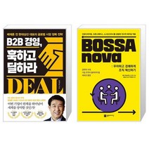 B2B 경영 훅하고 딜하라 + BOSSAnova : 우아하고 경쾌하게 조직 혁신하기 (마스크제공)