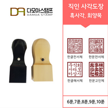 다모아스탬프 사각도장 회사도장 주문 제작 도장파는곳, 흑사각 10푼