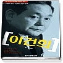 [개똥이네][중고-최상] 이건희 - 그의 시선은 10년후를 향하고 있다