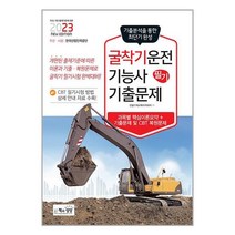 2023 굴착기운전기능사 필기 기출문제 / 책과상상 / 비닐포장/ 빠른배송 / 사은품, 안함