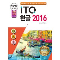 백발백중 ITQ 한글 2016(2021):자동채점 프로그램과 무료 동영상 강의 제공, 성안당