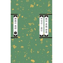 손곡 이달 시선 : 개정증보판, 도서