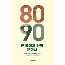 8090 한 페이지 전의 문화사, 더메이커, 김민지, 김태환, 김현아, 박형준, 서종원, 이미현, 이영주, 차선일, 추선진