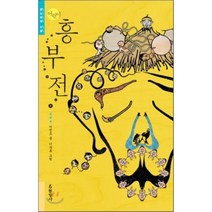 어린이 흥부전, 현암사