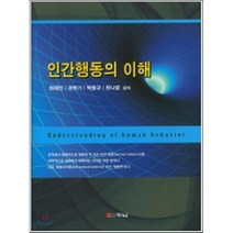인간행동의 이해, 두남, 최해진 등저