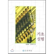디지털 기초 실험, 상학당, 김영일 저