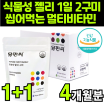 종합비타민 중합비타민 multi vitamin 맞춤영양제 비타민제 구미 꾸미 초등학생 초등생 어린이 어린이용 아이들 13세 키즈 유아 아동 영유아 아기 츄어블 씹어먹는 젤리 추천, 2박스(4개월분)