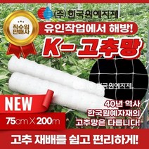 K - 케이 고추망 75cm x 200M 텃밭 그물 유인 가든 네트 고추 오이 호박 가지 넝쿨 꽃 재배 절화 농업 보호 망, 상세페이지 참조