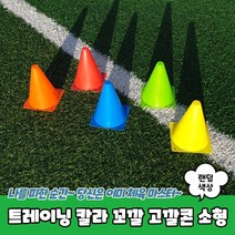 운동회 스포츠 훈련용 미니 칼라콘 플라스틱 고깔 1P