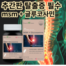 추간판 탈출증 허리 디스크 척추협착증 프리미엄 MSM 중년 필수 관절 영양제 약, 2+1(3개월) 할인&무료배송
