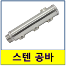 스텐 분배기 공바 보일러 연결 온수 STS SUS, 8구