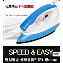 그립감좋은다리미 고급핏감 출장구김제거 강력한스팀다리미 가전제품 의류관리, 듀플렉스 625건식다리미