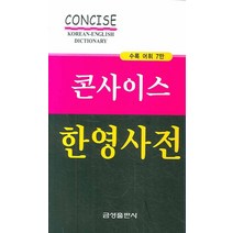 콘사이스 한영사전, 금성출판사
