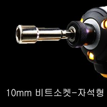 편한손 10mm비트소켓 자석형