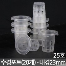 수경포트 32호 X 10개 - 수경 포트 수경재배 화분 수경식물 화분 수경포트망 포트망 수경재배망 망포트 매쉬포트