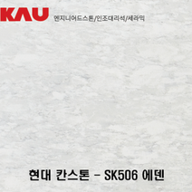 현대 칸스톤 에덴/엔지니어드 스톤 싱크대 상판 교체/가우테크 자재 판매, SK506 에덴