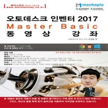 오토데스크 인벤터 2017 Master Basic 동영상 강좌, 단품
