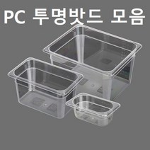 PC밧드 모음 투명밧드 업소용 가정용 바트, PC 2/3밧드, 8인치 세트(본품+일반뚜껑) X 1개