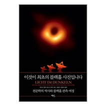 에코리브르 이것이 최초의 블랙홀 사진입니다 (마스크제공)