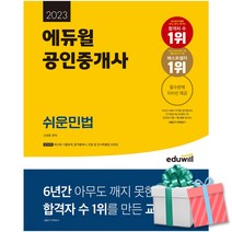 2023 에듀윌 공인중개사 쉬운민법 신대운 교재 사은품증정