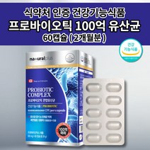 잦은 복부 통증 팽만감 배에 가스 찰때 먹는 빼는 장 건강 식품 과민성 대장 예민한 장에 좋은 영양제 식약처 인증 락토바실러스 100억 cfu 프로바이오틱스 유산균 알약 60캡슐, 1개