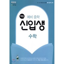 해법 신입생 수학 (2023년용) : 2015 개정 교육과정 새 교과서 반영, 천재교육, 중등1학년