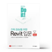 Do it! 건축 BIM을 위한 Revit 입문 - 이지스퍼블리싱