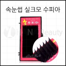 하나뷰티 - *기간 특가* *속눈썹 실크모 수피아* 속눈썹연장 속눈썹재료 속눈썹연장재료, 1개, C컬 0.10T - 8mm