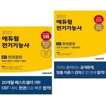 2023 에듀윌 전기기능사 필기 + 실기 한권끝장 이론 및 실습편 기출유형편 (전2권) 에듀윌