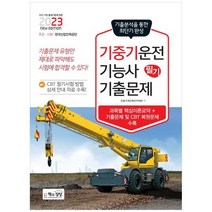 [책과상상] 2023 기중기운전기능사 필기 기출문제 과목별 핵심이론요약+기출문제 및 CBT 복원문, 없음