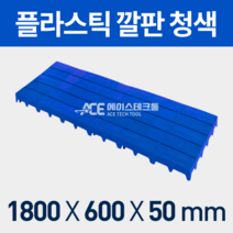 에이스테크툴 플라스틱깔판, 청색깔판
