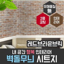 [현대시트] 벽돌무늬 시트지 레드브라운브릭 HWP-21213, 상세 설명 참조, 상세 설명 참조