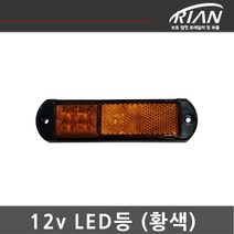 리안 트레일러 12v 차폭등 황색 / 미등 / 생활방수 / 인증제품
