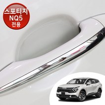 어른킹 스포티지 NQ5 맞춤형 도어 컵 핸들 PPF 스크래치 기스 차단 자동차 투명 보호필름 차량한대분, 스포티지 NQ5 옵션B(초보자용)