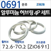 ZiB2B 단조 알루미늄 허브링 세트(4P) (휠허브 70.2~72.6mm 규격에서 차량허브 사이즈별 선택), 691분류