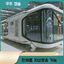 맞춤형공간 야외용 컨테이너 까페 펜션 야외 홈스테이 캡슐 인테리어, 캡슐컨테이너
