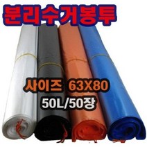 INVEN* 분리수거 봉투 50L 50장 62X80 (주황 검정 백색 파랑) 쓰레기 주방 정육 과일 야채 다용도 평판 식당 가정 매장 @안전2중포장@, 주황봉투, 50개