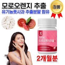온가족 부모님 먹기편한 홈쇼핑 코스트코 모로오렌지 모노 모로실 빨간 붉은 레드 오렌지 효능 저분자 피시 콜라겐 자전차피 비타민C 유기농 풋사과 과일 추출 알약 환 정 약 2개월분, 600mg 60정