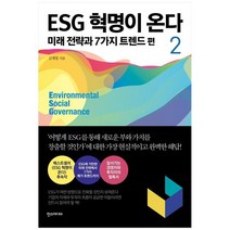 [한스] ESG 혁명이 온다 2 미래 전략과 7가지 트렌드 편, 없음