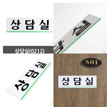 상담실 부서 회사 사무실 아크릴 명패 명판 팻말 표찰 안내 사인 문구 표지 표시 판 문 마크 간판 푯말 회사 명패