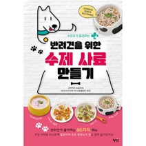 밀크북 반려견을 위한 수제 사료 만들기 수의사가 알려주는, 도서, 9788983799807