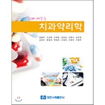 쉽게 배우는 치과약리학 제3판, 대한나래출판사, 강용주 외 지음